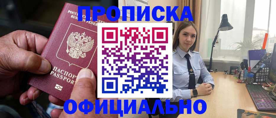 прописка в Можайске