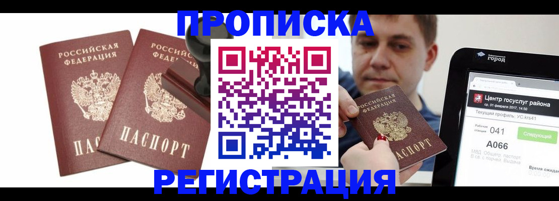 купить прописку в Можайске