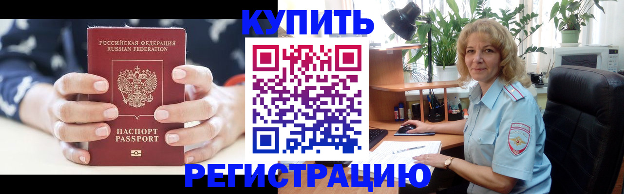 купить прописку в Можайске